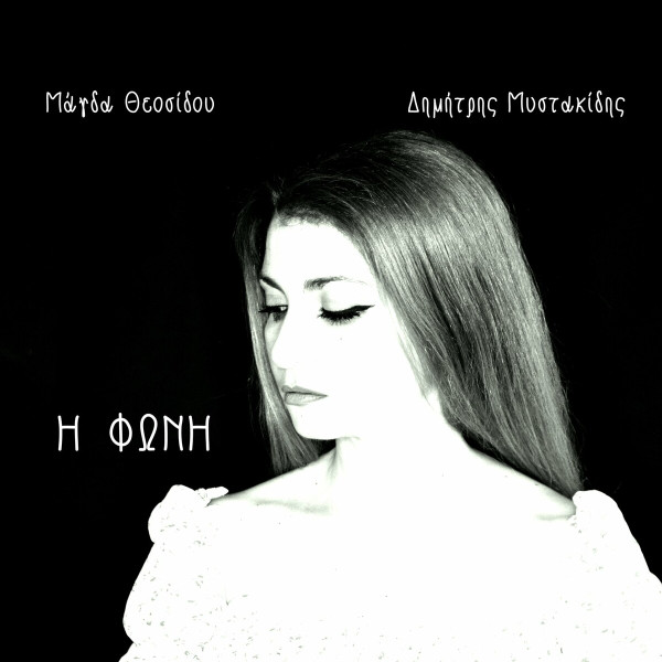 Η Φωνή
