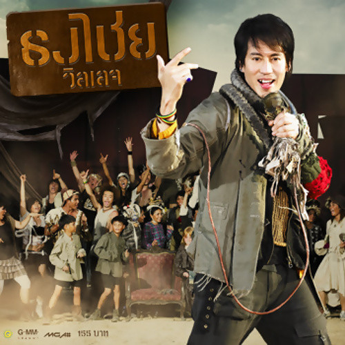 ธงไชย วิลเลจ