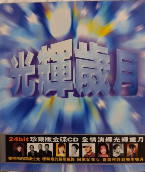 光輝歲月/美麗新世界