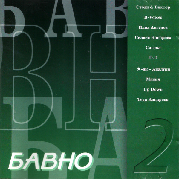 БАВНО 2