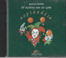 Η Αγάπη Και Τα Τρία Πορτοκάλια
