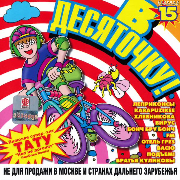В Десяточку! 15