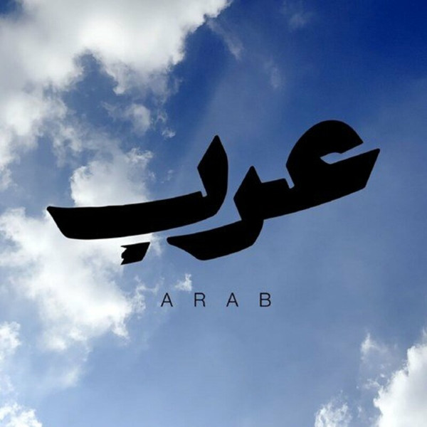 عرب = Arab