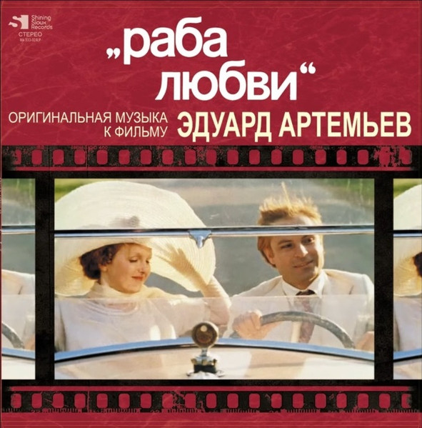 Раба Любви (Оригинальная Музыка К Фильму)