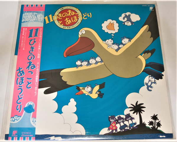 11ぴきのねことあほうどり