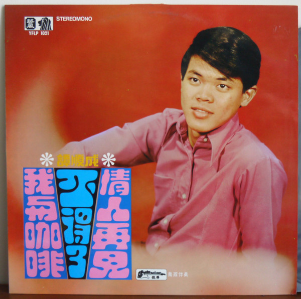 情人再見 / 不得了 / 我與咖啡