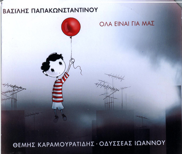 Όλα Είναι Για Μας