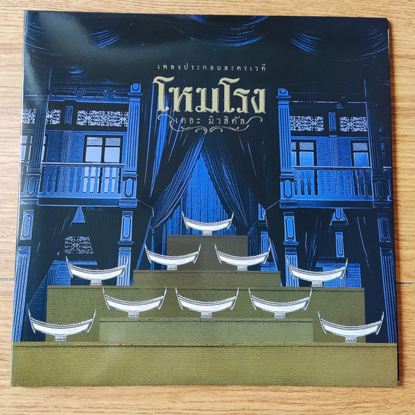 โหมโรง เดอะมิวสิคัล เพลงประกอบละครเวที