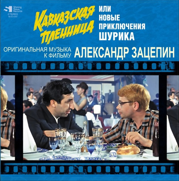 Кавказская Пленница, Или Новые Приключения Шурика (Оригинальная Музыка К Фильму)
