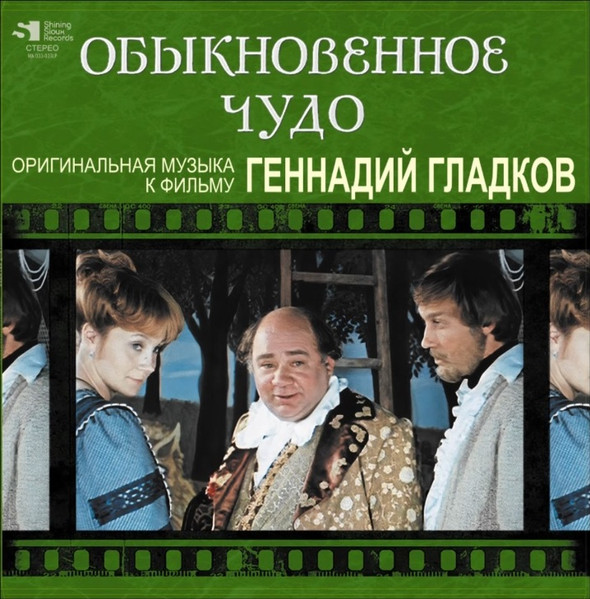 Обыкновенное Чудо (Оригинальная Музыка К Фильму)