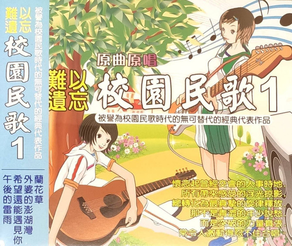 原曲原唱 難以遺忘 校園民歌 1