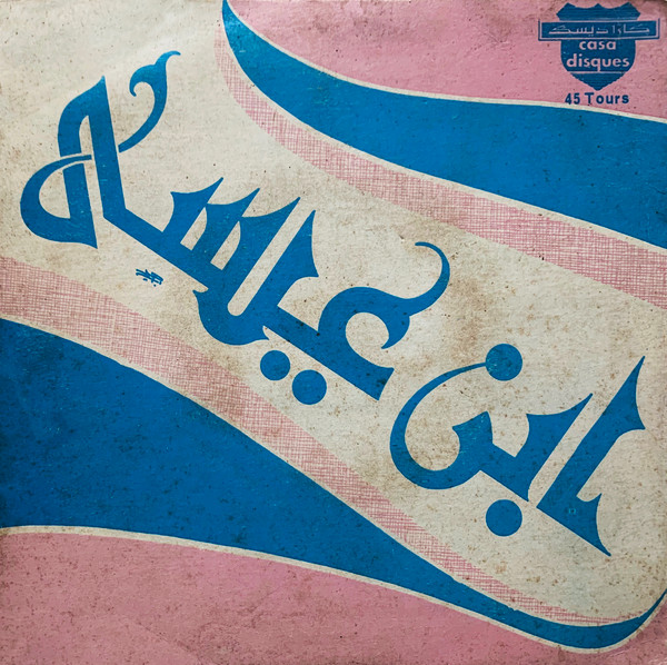 أبويا طارزا / قصة الوالدين