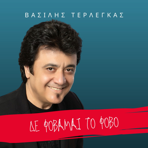 Δε Φοβάμαι Το Φόβο