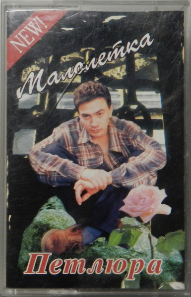 Малолетка