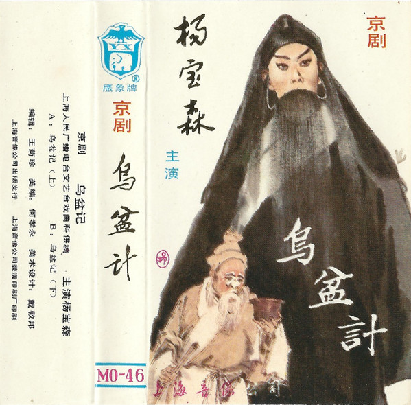 乌盆记