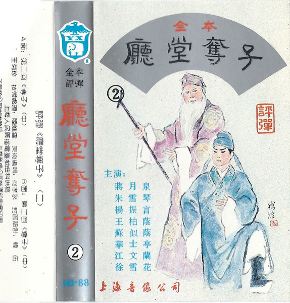 全本 廳堂奪子 2