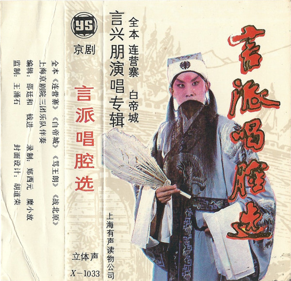 言派唱腔选