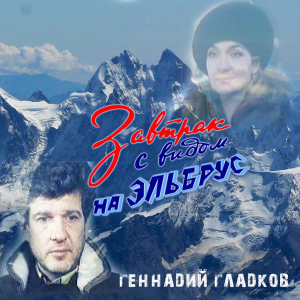 Завтрак С Видом На Эльбрус