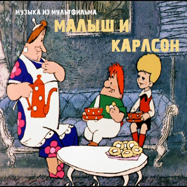 Музыка Из Мультфильма "Малыш И Карлсон"