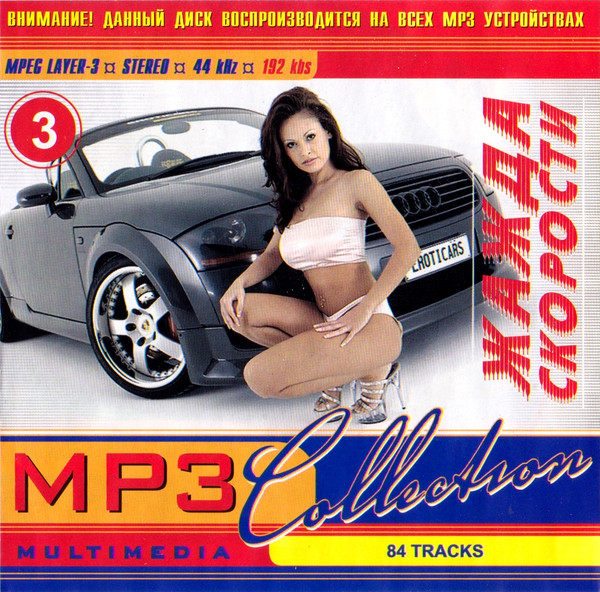Жажда Скорости - 3