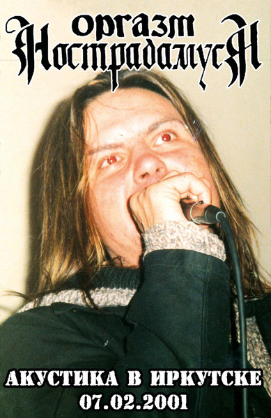 Акустика В Иркутске 07.02.2001