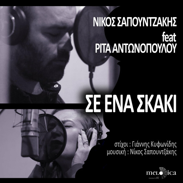 Σε Ένα Σκάκι
