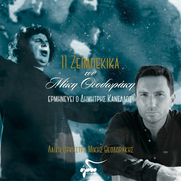 11 Ζεϊμπέκικα Του Μίκη Θεοδωράκη = 11 Zeimpekika Tou Miki Theodoraki