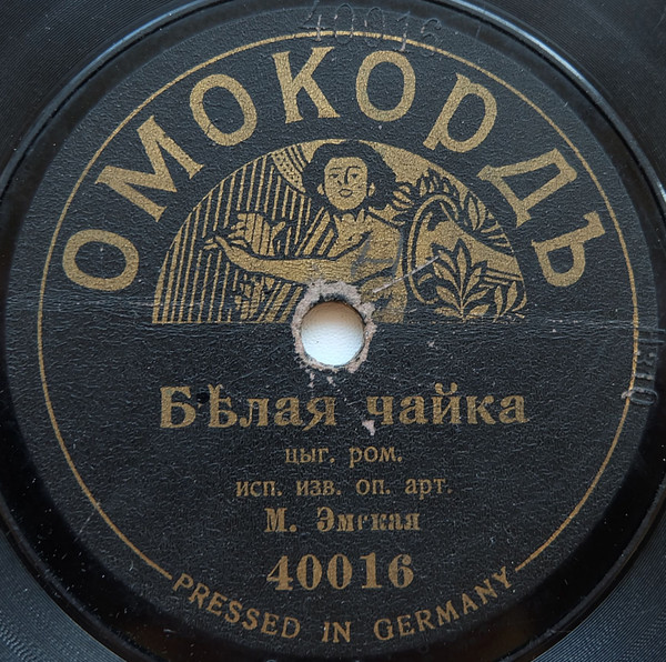 Бѣлая Чайка / Вотъ, Что Надѣлали Пѣсни Твои!