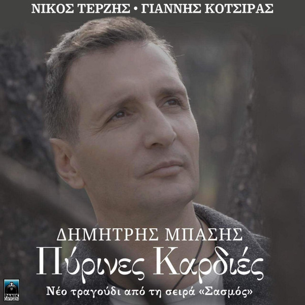 Πύρινες Καρδιές