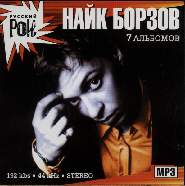 Найк Борзов