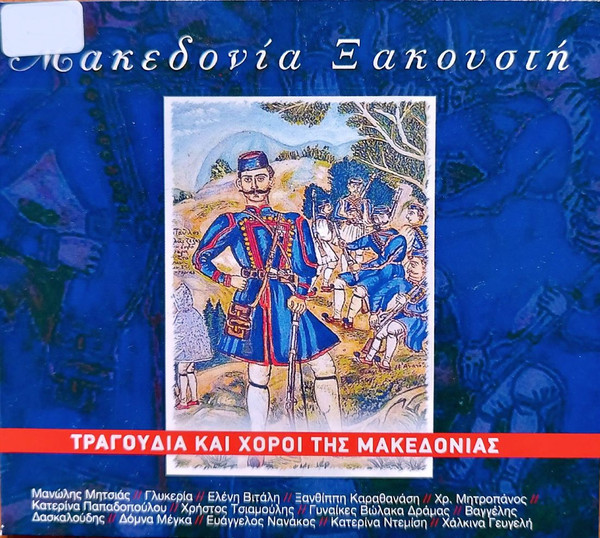 Μακεδονία Ξακουστή (Τραγούδια Και Χοροί Της Μακεδονίας)
