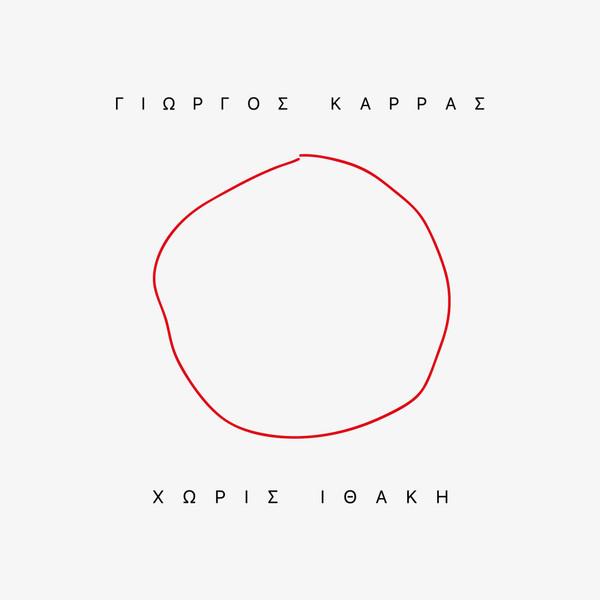 Χωρίς Ιθάκη