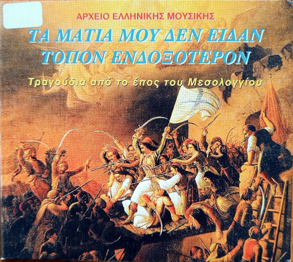 Tα Μάτια Μου Δεν Είδαν Τόπον Ενδοξότερον (Τραγούδια Από Το Έπος Του Μεσολογγίου)