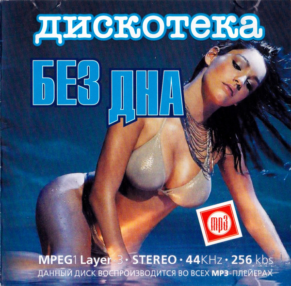 Дискотека Без Дна