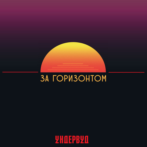 За Горизонтом