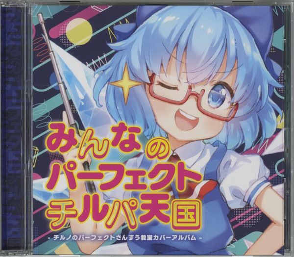 みんなのパーフェクトチルパ天国