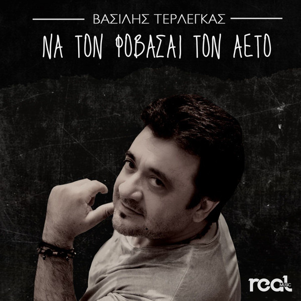 Να Τον Φοβάσαι Τον Αετό