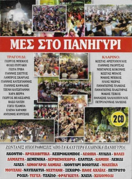 Μες Στο Πανηγύρι (Ζωντανές Ηχογραφήσεις Από Τα Καλύτερα Ελληνικά Πανηγύρια)
