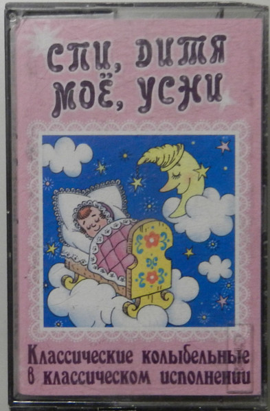 Спи Дитя Мое, Усни