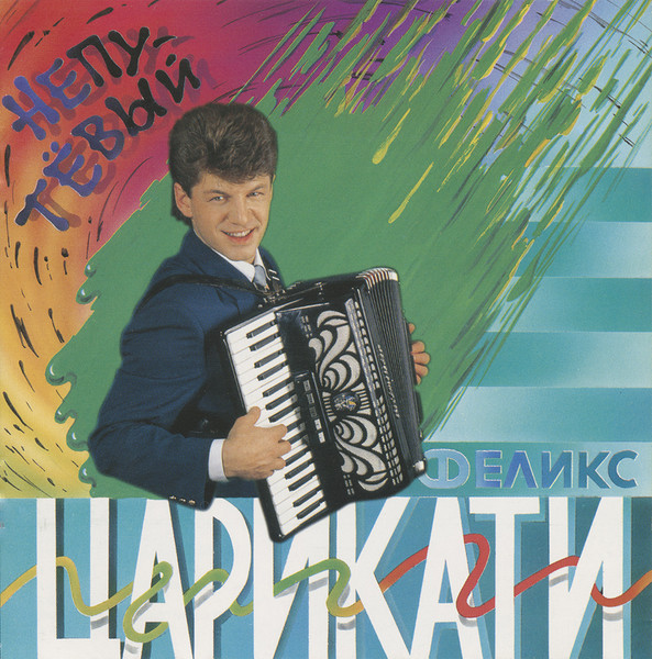 Непутёвый