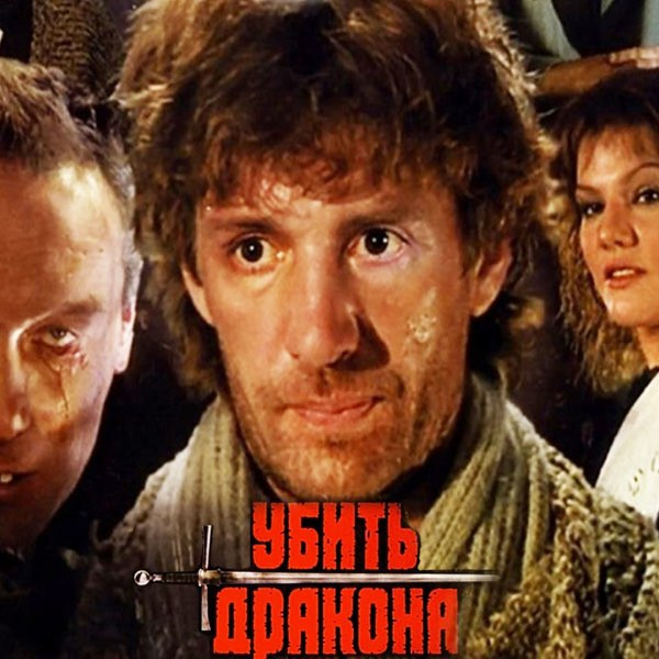 Убить Дракона