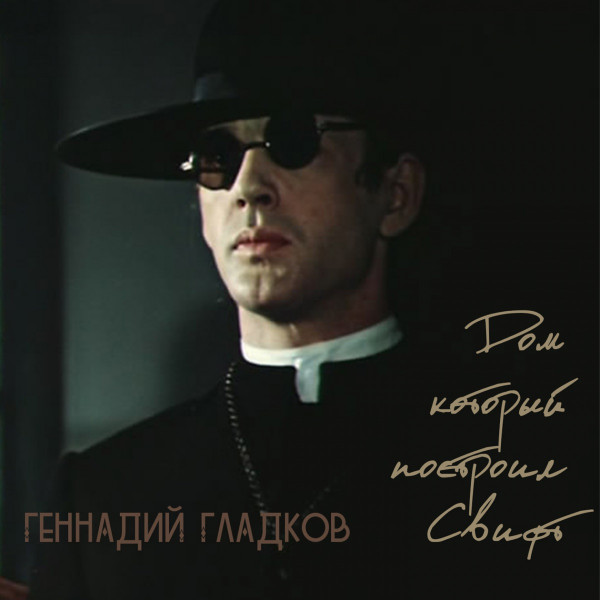 Дом, Который Построил Свифт