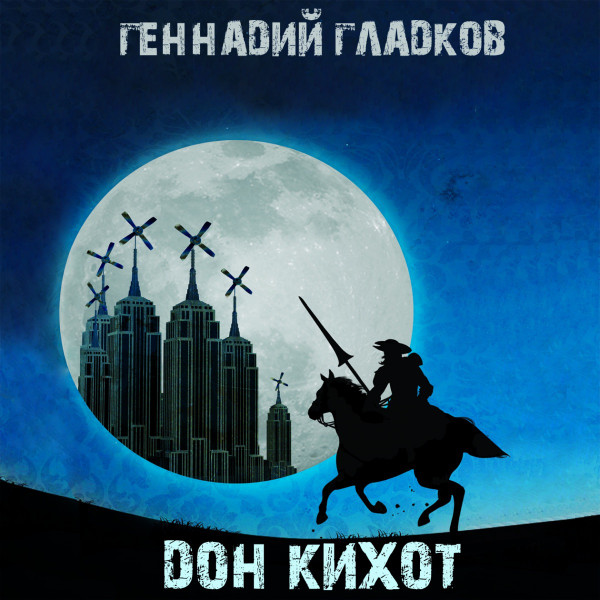 Дон Кихот