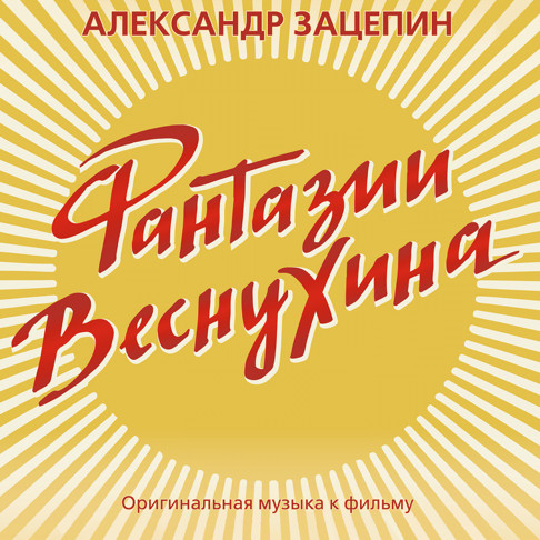 Фантазии Веснухина (Из к/ф "Фантазии Веснухина")