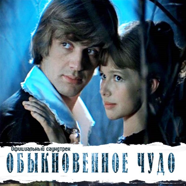 Обыкновенное Чудо (Официальный Саундтрек)