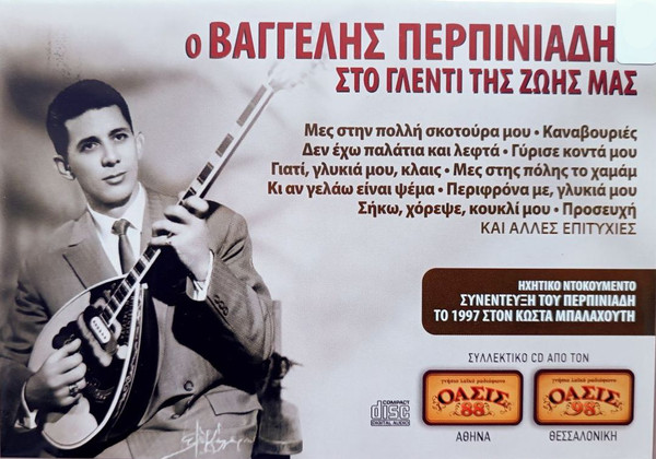 Ο Βαγγέλης Περπινιάδης Στο Γλέντι Της Ζωής Μας