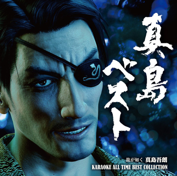 真島ベスト (龍が如く 真島吾朗 Karaoke All Time Best Collection)