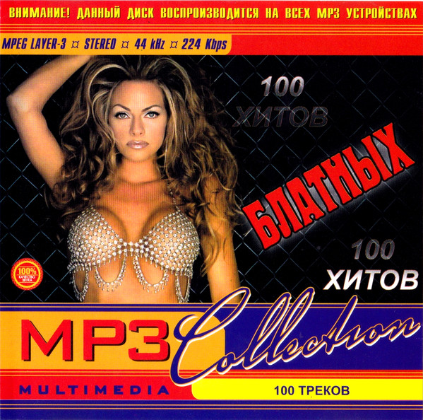 100 блатных хитов