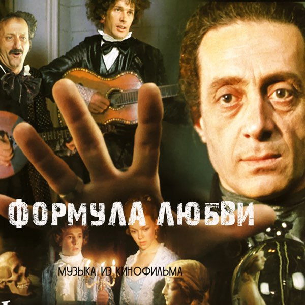 Формула Любви (Музыка Из Кинофильма)
