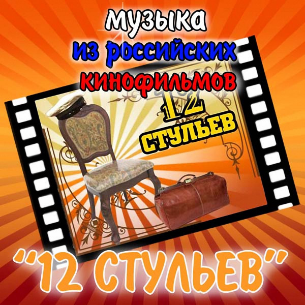 12 Стульев